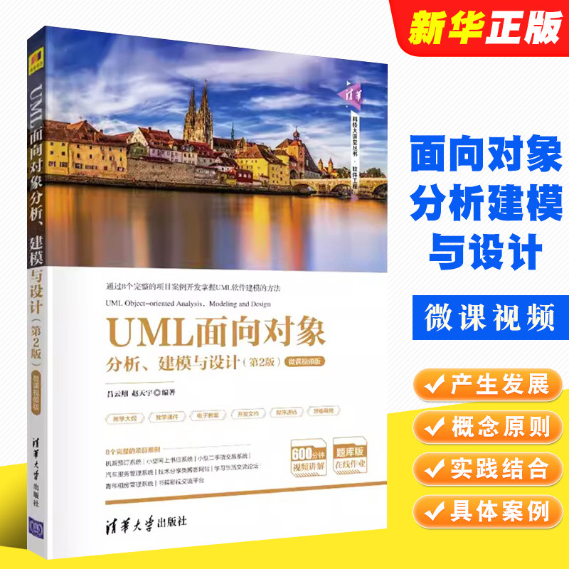 UML面向对象分析建模与设图片