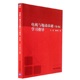 第四版 电机与拖动基础学习指导 王岩编著 电机与拖动基础学习教材教程书籍 正版 社 清华大学出版