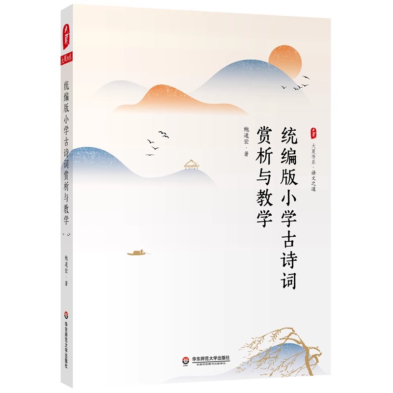 正版统编版小学古诗词赏析与教学 华东师范大学 大夏书系 语文之道 鲍道宏著小学古诗词教学专论 教学实践 大夏书系小学教材教程书
