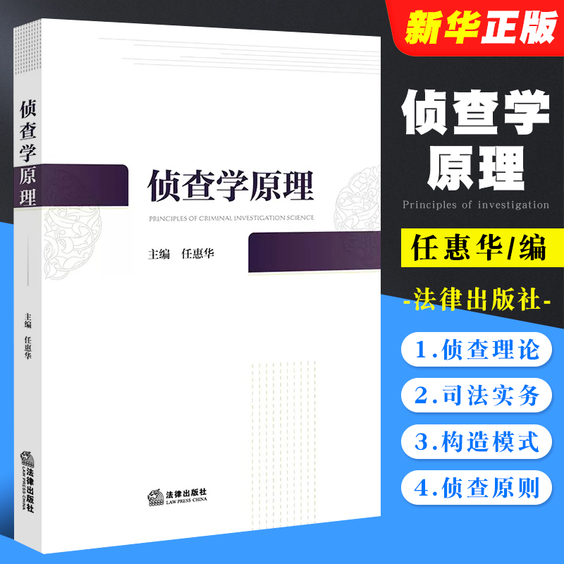 正版侦查学原理 任惠华主编 法律出版社 侦查理论司法实务 法学公安学司法警官院校本科生研究生学教材教程书籍 书籍/杂志/报纸 高等法律教材 原图主图