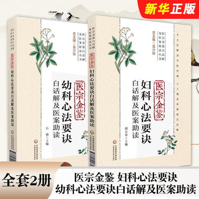 正版全套2册 医宗金鉴 妇科心法要诀 幼科心法要诀白话解及医案助读 中国医药科技 中医妇产女科学胎产疾病因症状诊疗教材教程书