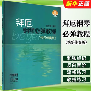 扫码 音频 上海音乐出版 正版 吴李敏 快乐伴奏版 社 儿童钢琴初学者浅易钢琴学习入门基础练习曲教材教程曲谱曲集 拜厄钢琴必弹教程