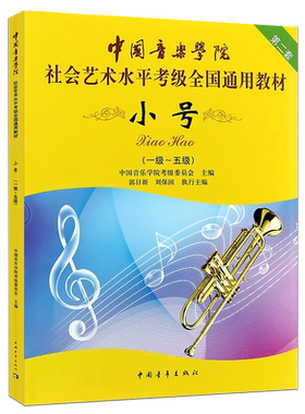 正版小号考级1-5-6-8-9-10级教材书 中国音乐学院社会艺术水平考级全国通用教材 中国青年 小号考级基础练习曲教材教程曲谱曲集书