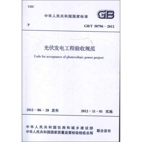 光伏发电工程验收规范GB/T50796-