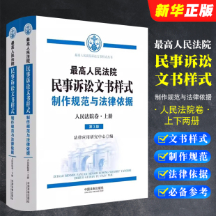 制作规范与法律依据 人民法院卷 上下册 正版 社 最高人民法院民事诉讼文书样式 中国法制出版 人民法院裁判民事案件参考书 全套2册