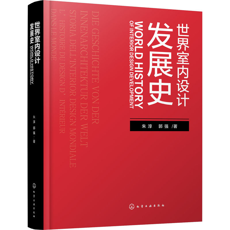 世界室内设计发展史 化学工业出版社 朱淳,郭强 著 文轩书籍