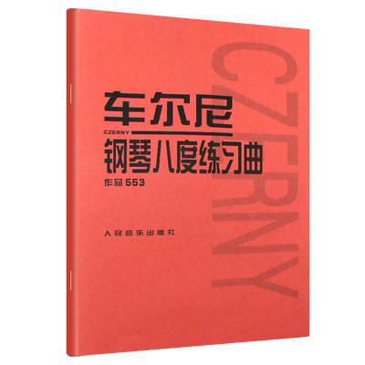 正版车尔尼钢琴八度练习曲 作品553 人民音乐出版社 黄远渝注释 钢琴演奏技巧技术教材教程 钢琴八度演奏技巧练习书籍