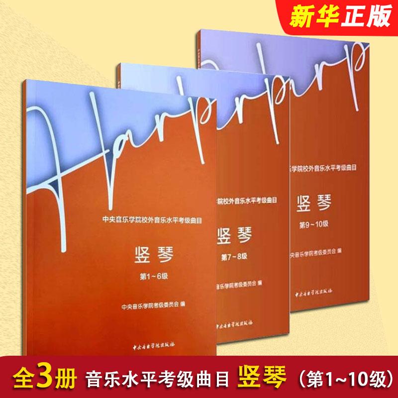 竖琴第1-10级中央音乐学院