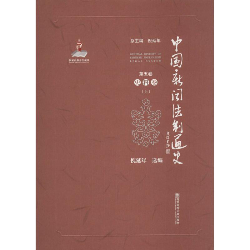 中国新闻法制通史 南京师范大学出版社 倪延年 主编;倪延年 选编 文轩书籍