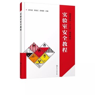 化学工业社 正版 胡洪超 实验室事故应急处理及急救基础知识 安全事故法规危险化学品安全使用及存储技术教材教程书 实验室安全教程