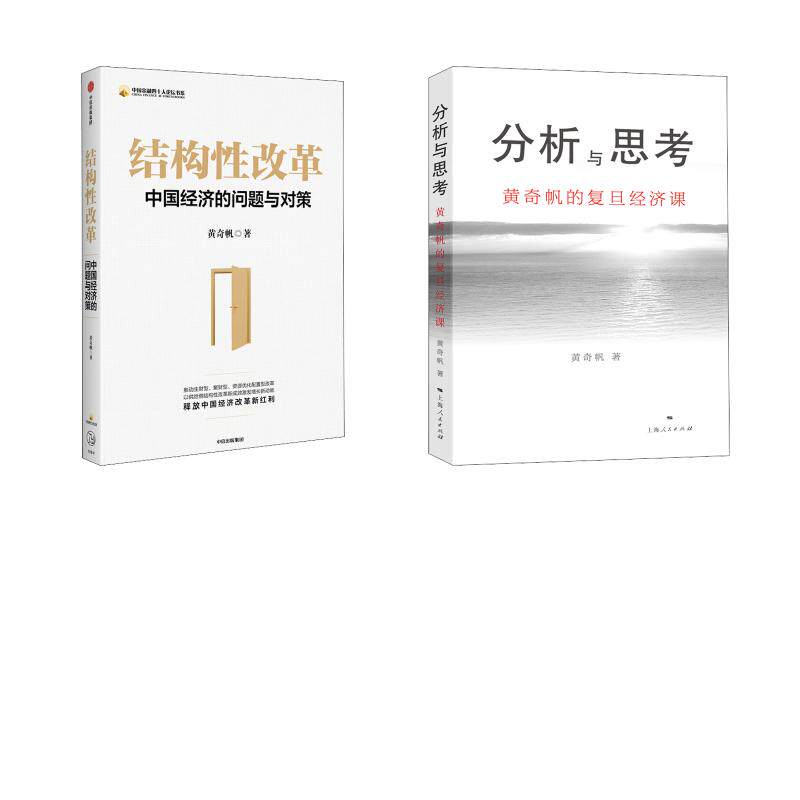 正版全套2册 结构性改革中国经济的问题与决策 分析与思考黄奇帆复旦经济课 中信出版社 黄奇帆 著 文轩书籍