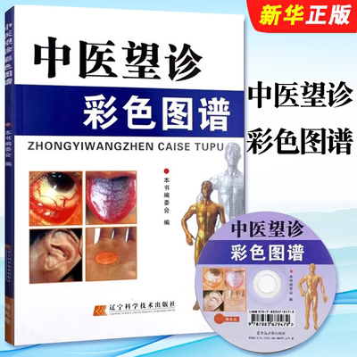 正版中医望诊彩色图谱  辽宁科学技术出版社 眼诊耳诊舌诊手诊望闻问切实用案例分析 中医望诊技术基础教材教程书籍