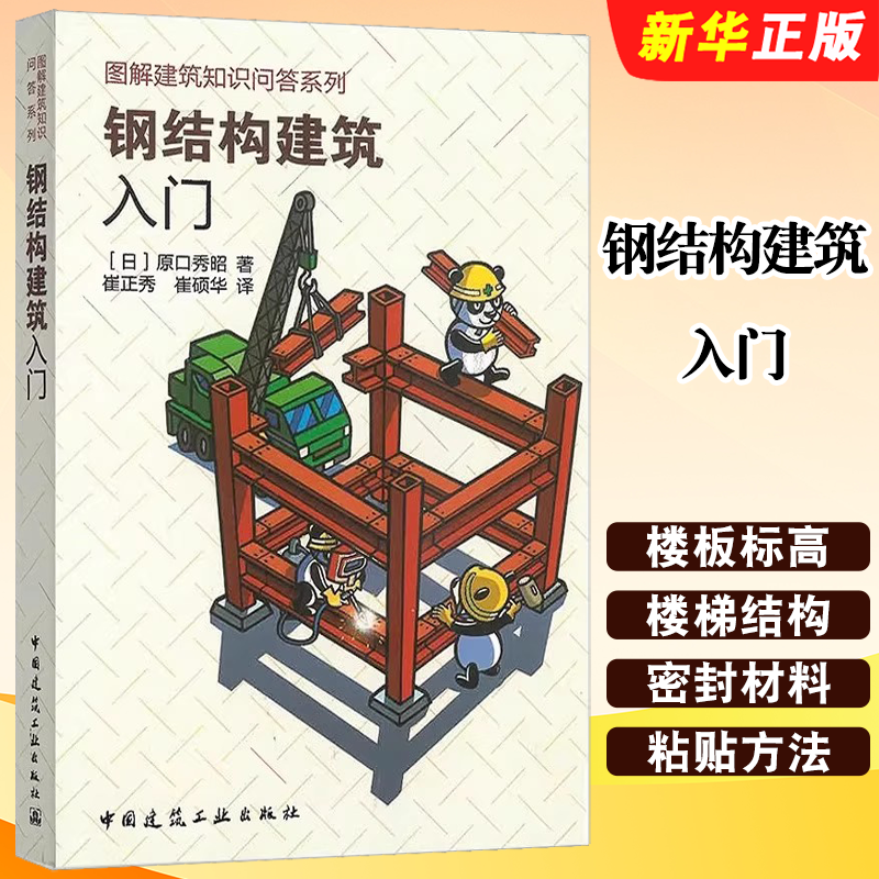 正版钢结构建筑入门 图解建筑知识问答系列 中国建筑工业出版社 原口秀昭 框架结构基本知识教材教程书籍,书籍/杂志/报纸,建筑/水利（新）,淘宝优惠券,粉丝福利购,淘宝优惠卷