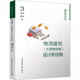 设计新视角 大型物流库 中国建筑工业出版 社 建筑设计专业科技教材教程书 正版 高海军 物流建筑