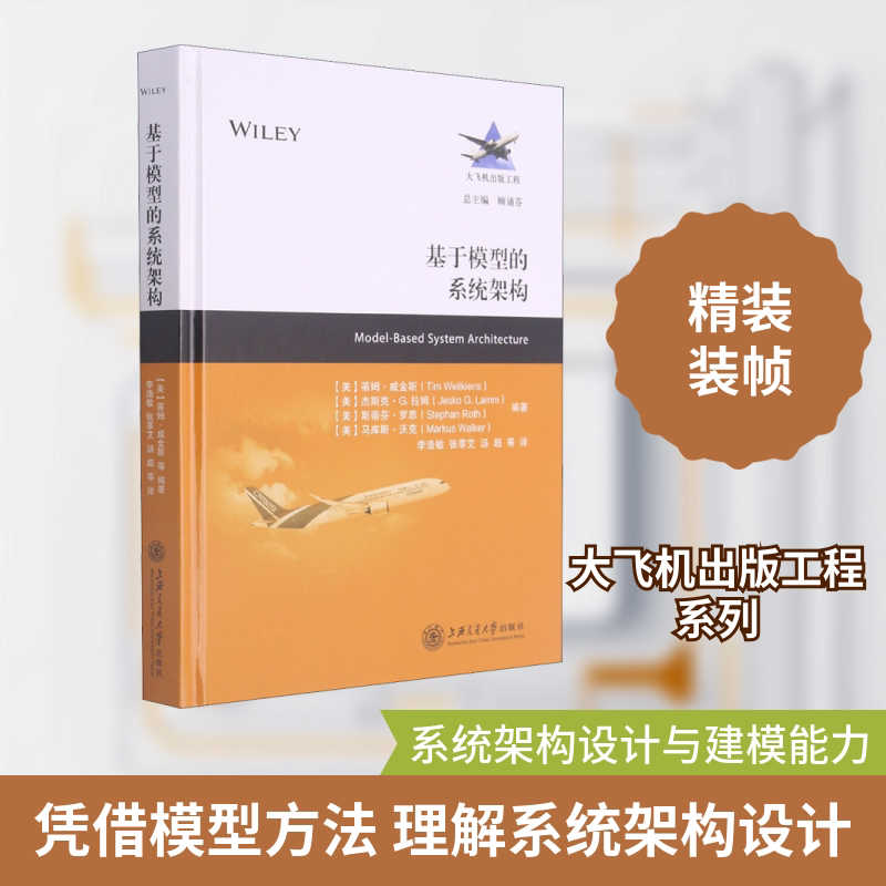 基于模型的系统架构 上海交通大学出版社 (美)蒂姆·威金斯 等 编 李浩敏 等 译 文轩书籍