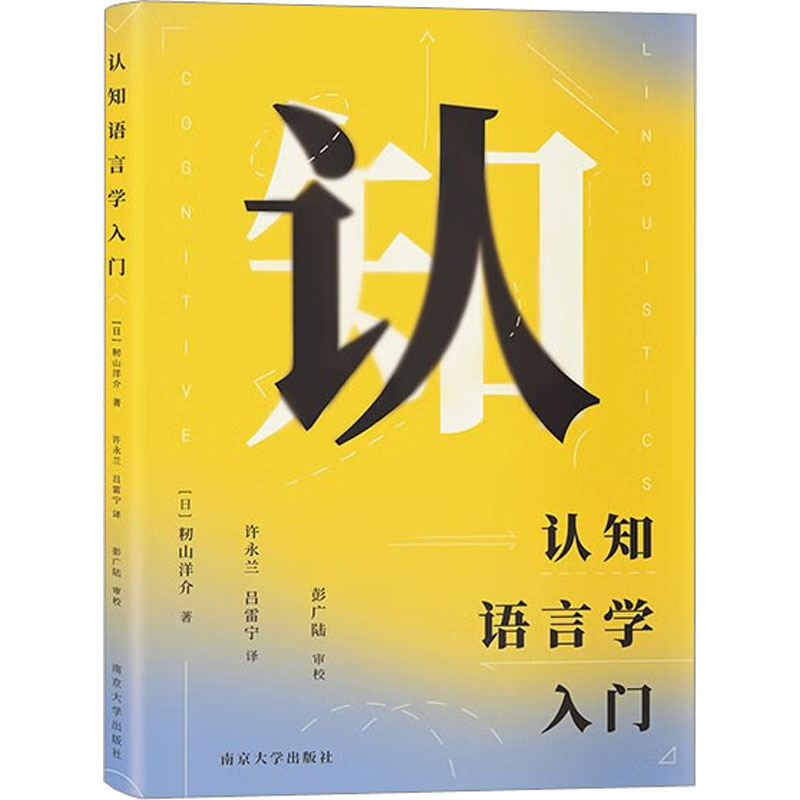 认知语言学入门 南京大学出版社 (日)籾山洋介 著 许永兰,吕雷宁 译 文轩书籍 - 实物图