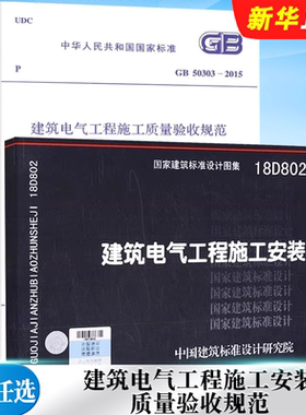 正版全套任选 GB 50303-2015 建筑电气工程施工质量验收规范 18D802 建筑电气工程施工安装 建筑电气工程施工规范图集书籍