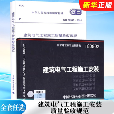 正版全套任选 GB 50303-2015 建筑电气工程施工质量验收规范 18D802 建筑电气工程施工安装 建筑电气工程施工规范图集书籍