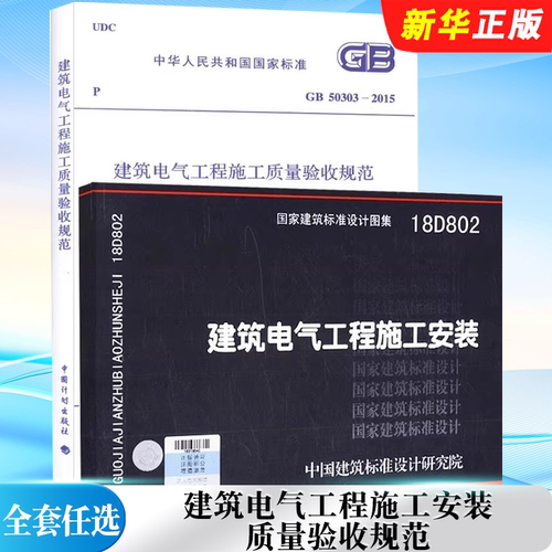 正版全套任选 GB 50303-2015 建筑电气工程施工质量验收规范 18D802 建筑电气工程施工安装 建筑电气工程施工规范图集书籍