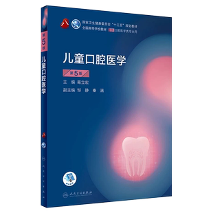 正版儿童口腔医学 第5版 国家卫生健康委员会十三五规划教材 人民卫生社 口腔颌面牙髓病口腔解剖种植口腔医学专业教材教程书籍