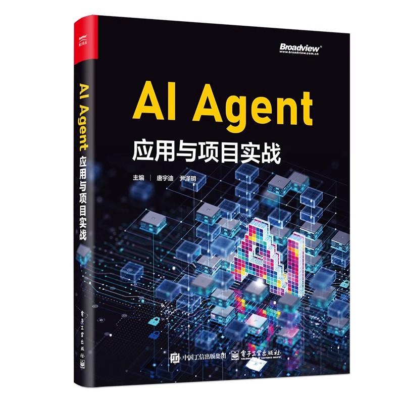 正版AI Agent应用与项目实战 Agent智能体实现 Agent核心组件构建原理应用流程 电子工业出版社 唐宇迪 大语言模型微调教材教程书