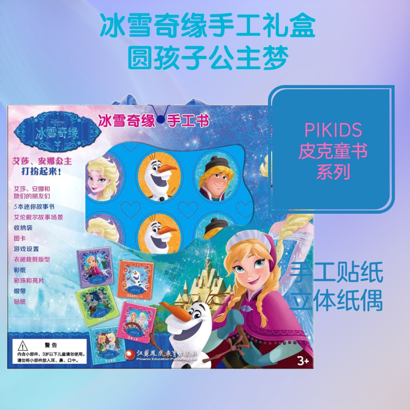 冰雪奇缘手工书(贴纸书套装)/PI KIDS皮克童书 江苏凤凰教育出版社 本书编写组 著 文轩书籍