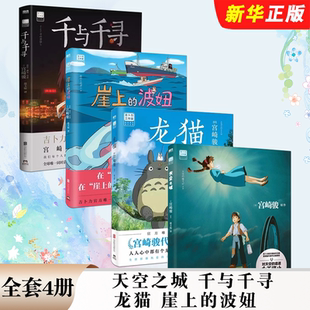 波妞 艺术设定集动漫电影原著画集画册漫画书籍 天空之城 宫崎骏 磨铁图书 简体中文版 崖上 龙猫 千与千寻 全套4册 正版