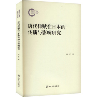 唐代律赋在日本的传播与影响研究 南京大学出版社 冯芒 著 文轩书籍