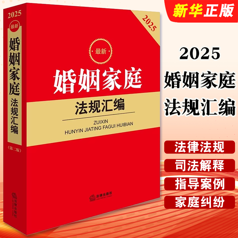 正版2025最新婚姻家庭法规汇编 法规司法解释相关规范性文件 法律出版社 结婚离婚赡养收养反家庭暴力教育继承遗嘱遗赠法律教程书