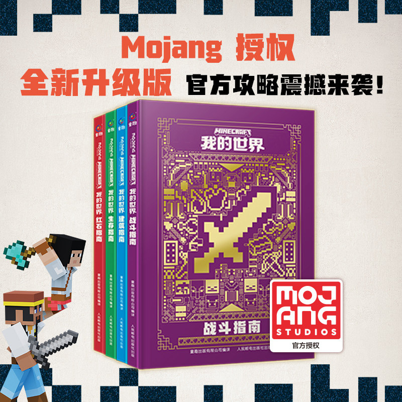 我的世界(战斗/建筑/红石/生存)(新版 4册)(网络版) 人民邮电出版社