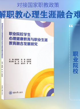 职业院校学生心理健康教育与职业生涯教育融合发展研究 重庆大学出版社 龚国桥,陈倩,帅培清 主编 文轩书籍