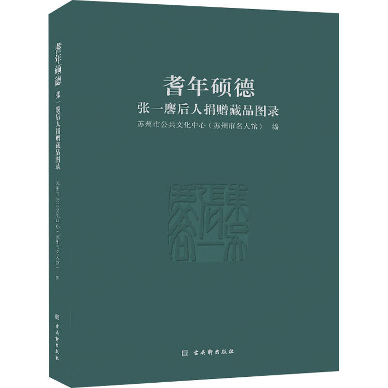 耆年硕德——张一麐后人捐赠藏品图录 古吴轩出版社 苏州市公共文化中心(苏州市名人馆) 编 文轩书籍