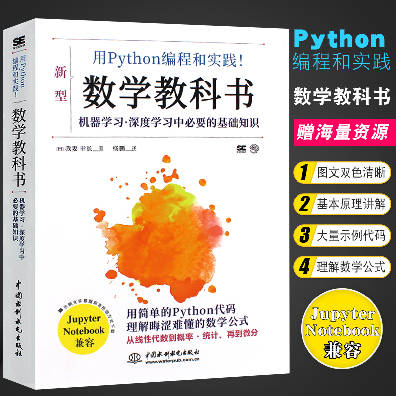 正版用Python编程和实践 数学教科书 中国水利水电出版社 机器学习深度学习中基础知识教材教程书籍 书籍/杂志/报纸 程序设计（新） 原图主图