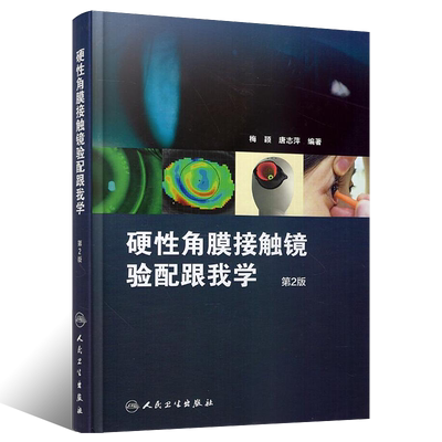 正版硬性角膜接触镜验配跟我学 第2版 梅颖眼科学验光师书籍角膜地形图眼科书 人民卫生出版 眼镜设备验光配镜书视光学眼器械教程