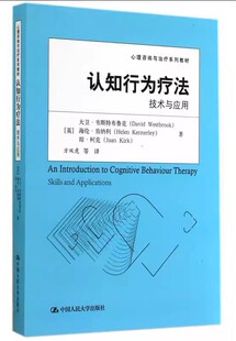 正版认知行为疗法 技术与应用 心理咨询与治疗系列教材 英 大卫 韦斯特布鲁克 中国人民大学出版社 心理学教材教程书