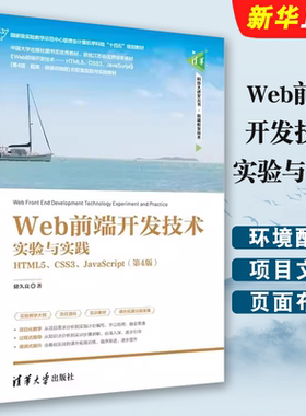 正版Web前端开发技术实验与实践 HTML5 CSS3 JavaScript第4版 储久良 清华大学出版社 Web前端开发技术应用入门基础教材教程书