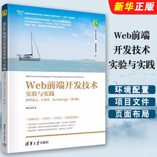 CSS3 Web前端开发技术应用入门基础教材教程书 Web前端开发技术实验与实践 社 正版 清华大学出版 JavaScript第4版 HTML5 储久良