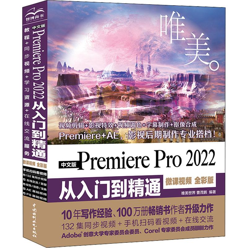 正版中文版Premiere Pro2022从入门到精通 唯美 水利水电出版社 pr软件教程影视特效后期视频剪辑短视频制作零基础自学教材教程书