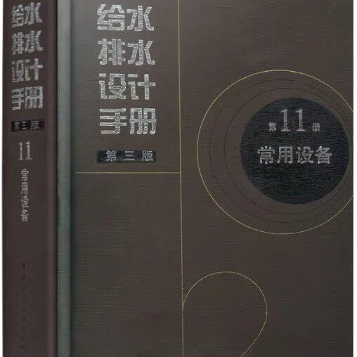 正版给水排水设计手册 第11册 常用设备 第三版 中国建筑工业出版社 建筑给排水设计教材教程书籍