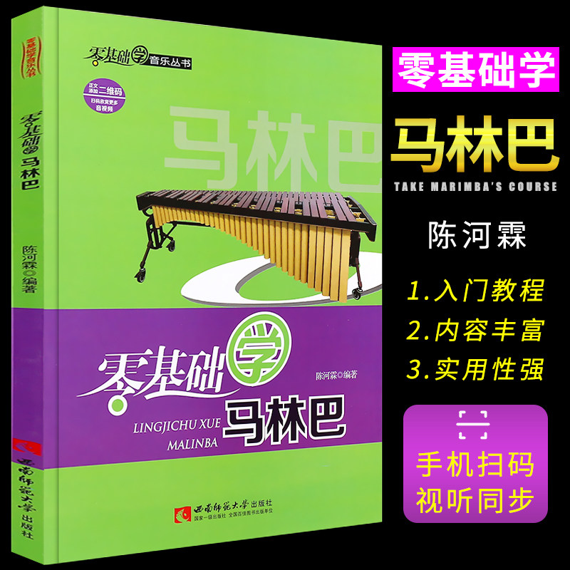马林巴基础入门教材教程图片