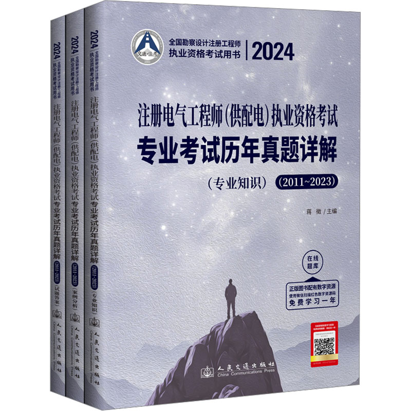 2024注册电气工程师(供配电)执业资格考试专业考试历年真题详解(2011~2023)(全3册)