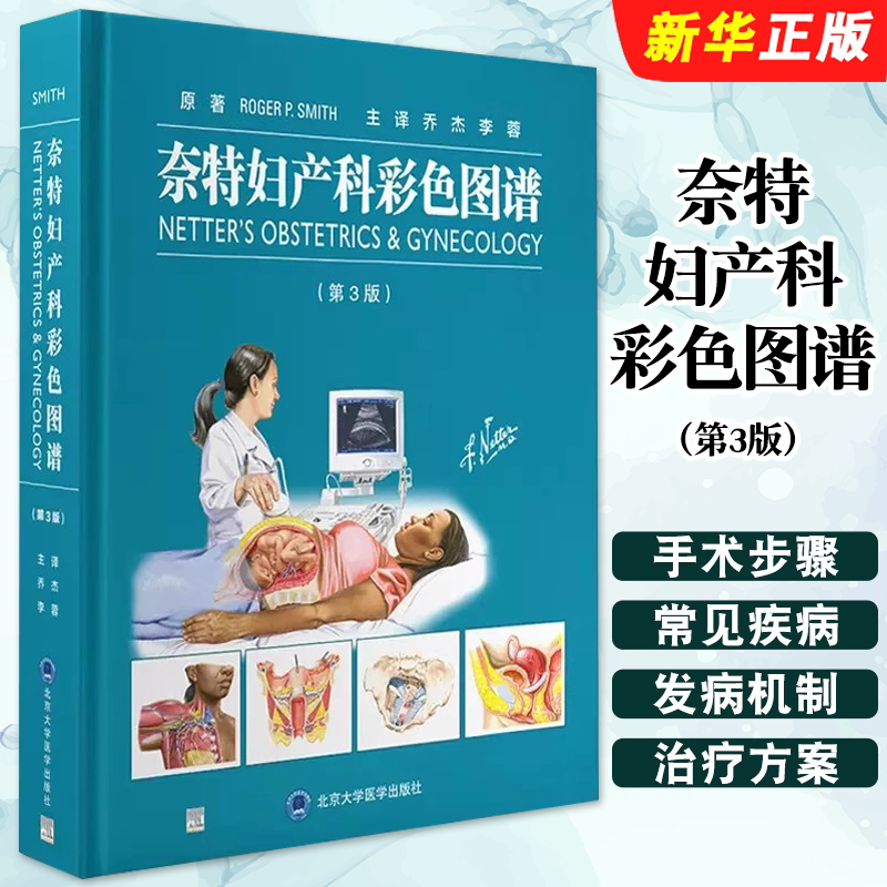 正版奈特妇产科彩色图谱 第3版 妇产科临床常见疾病发病机制诊断治疗方案 北京大学医学出版社 手术步骤分解演示图教材教程书籍