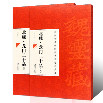 正版全套2册 北魏龙门二十品上下 八开中国古代碑帖经典彩色放大本 楷书魏碑毛笔书法字帖教程书 江西美术 楷书临摹练字帖教材书