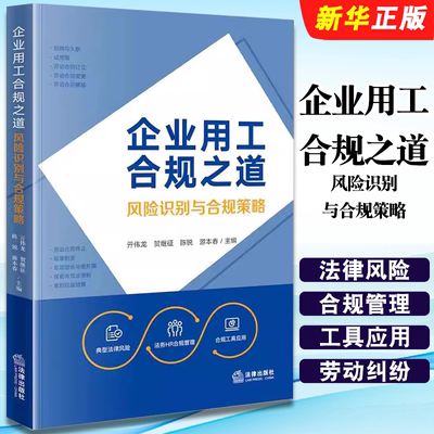 正版企业用工合规之道 风险识别与合规策略 法律出版社 亓伟龙 法务HR合规管理 劳动纠纷典型法律风险劳动用工合规技能教材教程书
