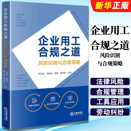 正版企业用工合规之道 风险识别与合规策略 法律出版社 亓伟龙 法务HR合规管理 劳动纠纷典型法律风险劳动用工合规技能教材教程书