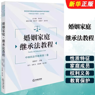 中国民法学教程第三卷 继承法教程 法律出版 社 中国高等学校婚姻法继承法教材教程书籍 正版 徐涤宇 婚姻家庭