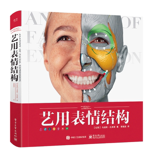正版艺用表情结构 艺用人体结构色彩与光线译者伯里曼人体结构教学 人体形态人物素描人体结构书 电子工业 人体面部表情结构教程书