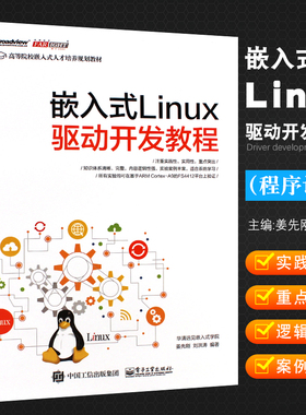 正版嵌入式Linux驱动开发教程 linux操作系统应用书Linux设备驱动开发深入理解LINUX内核源码分析 电子工业 linux编程程序设计教材