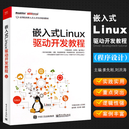 正版嵌入式Linux驱动开发教程 linux操作系统应用书Linux设备驱动开发深入理解LINUX内核源码分析 电子工业 linux编程程序设计教材