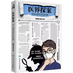 正版医界探案 感染病科的故事 黄英男 胡必杰著 人民卫生出版社